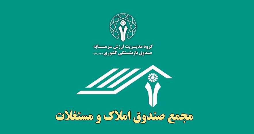 تصویب هزینه های نرم افزاری در مجمع صندوق املاک و مستغلات مدیریت ارزش مسکن