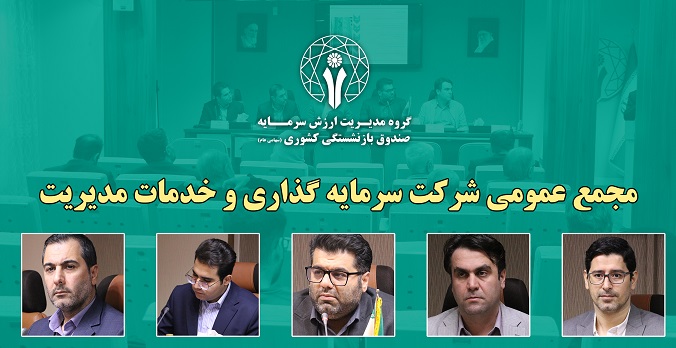 افزایش سرمایه شرکت سرمایه گذاری و خدمات مدیریت صندوق بازنشستگی