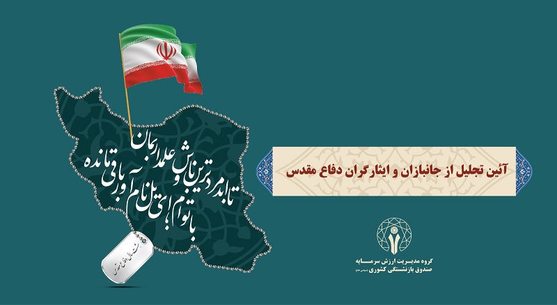 آئین تجلیل از جانبازان و ایثارگران در مجموعه هلدینگ مالی