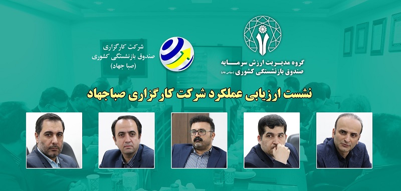 نشست ارزیابی عملکرد کارگزاری صبا جهاد
