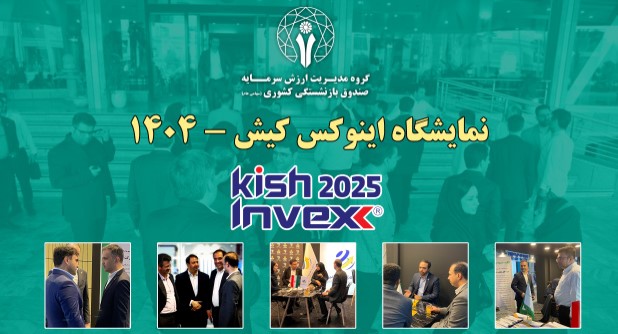 گزارش تصویری نمایشگاه کیش اینوکس 1404