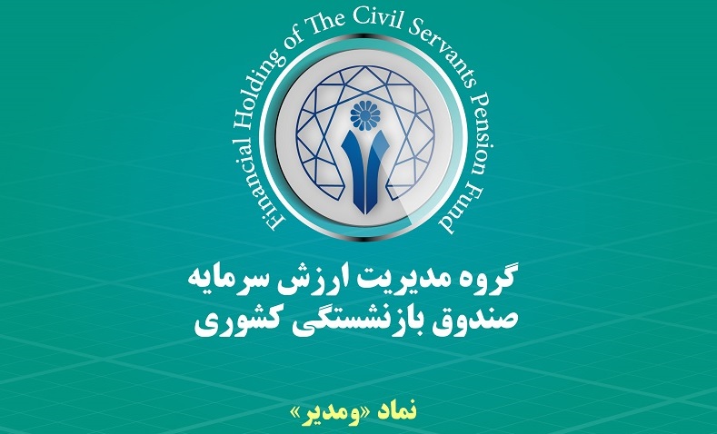 رشد چشم گیر درآمد عملیاتی گروه مالی صندوق بازنشستگی کشوری