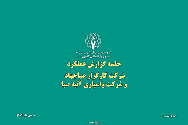 گزارش تصویری جلسه گزارش عملکرد شرکت کارگزاری صبا جهاد و شرکت واسپاری آتیه صبا