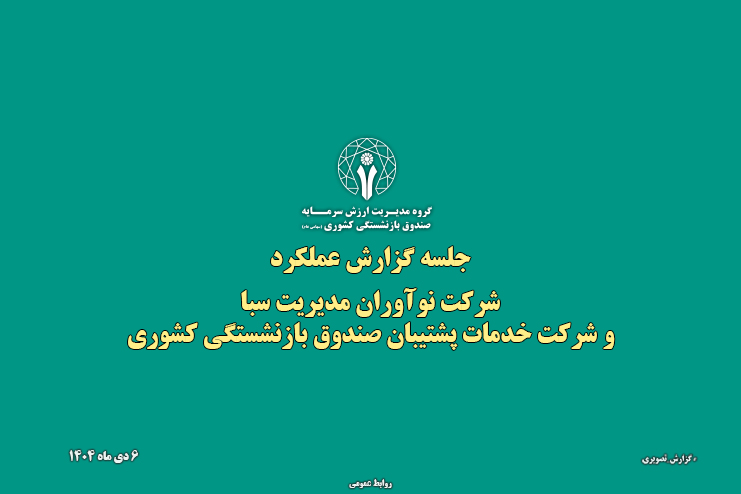 گزارش تصویری جلسه گزارش عملکرد شرکت نوآوران مدیریت سبا و شرکت خدمات پشتیبان صندوق بازنشستگی کشوری