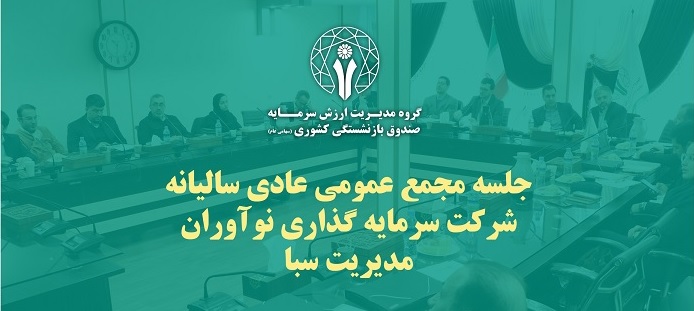 گزارش تصویری جلسه مجمع عمومی عادی سالیانه شرکت سرمایه گذاری نوآوران مدیریت سبا