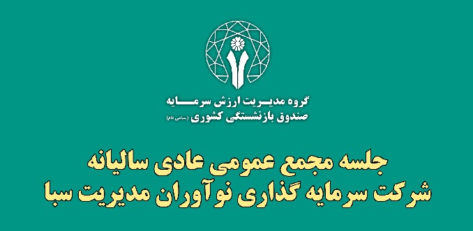 گزارش تصویری جلسه مجمع عمومی عادی سالیانه شرکت سرمایه گذاری نوآوران مدیریت سبا