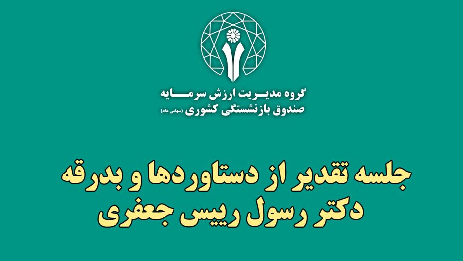 تقدیر از دستاوردهای رسول رئیس جعفری در گروه مالی صندوق بازنشستگی