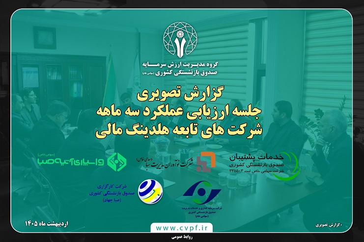 گزارش تصویری جلسه ارزیابی عملکرد سه ماهه شرکت های تابعه هلدینگ مالی