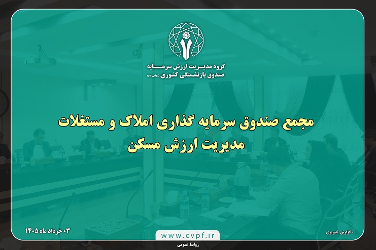 مجمع صندوق سرمایه گذاری املاک و مستغلات مدیریت ارزش مسکن