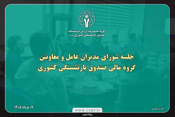 برگزاری جلسه شورای مدیران عامل و معاونین گروه مدیریت ارزش سرمایه