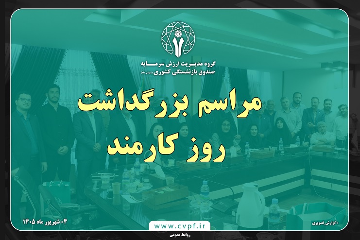 نشست بزرگداشت روز کارمند