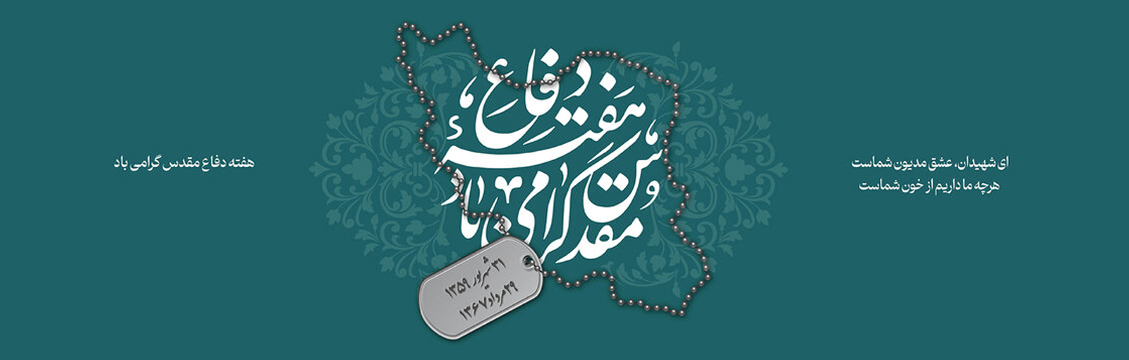 هفته دفاع مقدس