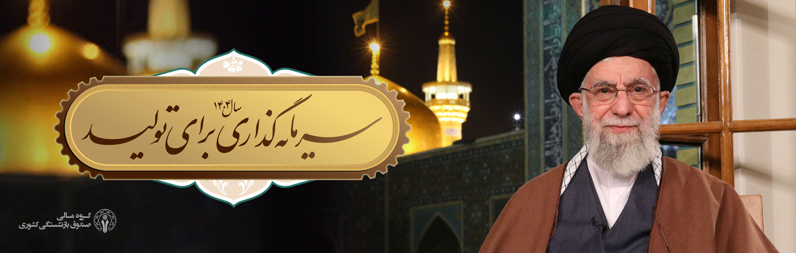 سرمايه گذاري براي توليد