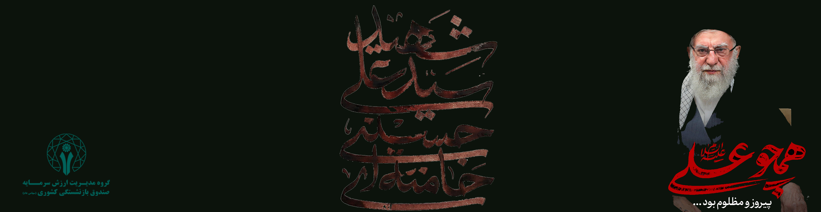شهادت جانسوز قائد امت